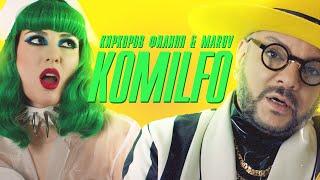 Филипп Киркоров & MARUV — KOMILFO  Official video
