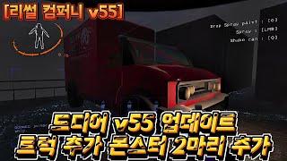 드디어 v55 업데이트 트럭 추가 몬스터 2마리 추가 리썰 컴퍼니Lethal Company