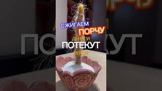 ️ Отчитка от Денежной Порчи 