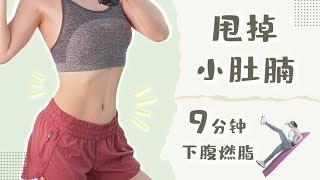 九分钟下腹肌训练  高效燃烧小腹脂肪  10 mins lower abs exercise  Burn belly fat fast