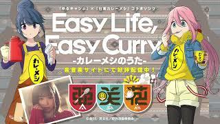 亜咲花「Easy Life Easy Curry -カレーメシのうた-」CM（『日清カレーメシ』×『ゆるキャン△』コラボソング）