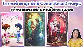 ใครจะเข้ามาผูกมัดมี Commitment กับคุณภายใน 6 เดือนpick a deck‍️‍‍🪷#เลือกไพ่