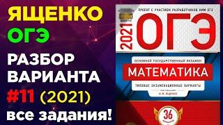 ОГЭ 2021. Вариант 11 ЯЩЕНКО. Фипи школе. Полный разбор варианта  ященко огэ 2021.