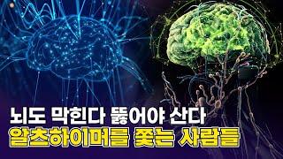 알츠하이머를 쫓는 사람들