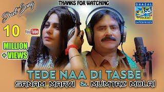 Tede Naan Di Tasbeeh  Mumtaz Molai Sanam Marvi  Duet Song  2021 2022  Ghazal Enterprises