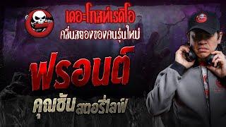 ฟรอนต์ • คุณซัน สตอรี่ไลฟ์  11 พ.ค. 67  THE GHOST RADIO