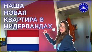 Наша новая квартира в Нидерландах  Жилье в Нидерландах. Стоимость жилья в Голландии. NL Kuleshovi