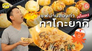 เชฟน่านลองทำ ‘ทาโกะยากิ’ ครั้งแรก  CIY - Cook It Yourself