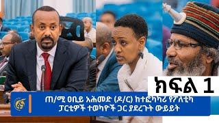 ጠሚ ዐቢይ አሕመድ ዶር ከተፎካካሪ የፖለቲካ ፓርቲዎች ተወካዮች ጋር ያደረጉት ውይይት