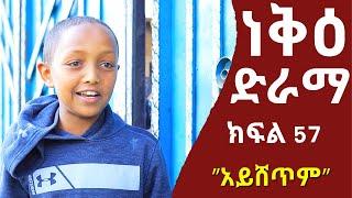 ነቅዕ ድራማ ክፍል 57  Neke Ethiopian Sitcom Drama Part 57