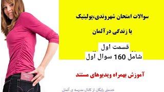 پلیتیک شهروندی آلمان سیصد و ده سوالدر دو ویدیو با آموزش مجتبی به سبک مدرسه ی آلمانی