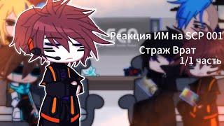 Реакция персонажей Идеального Мира на SCP-001 Страж Врат  Gacha Club 11 часть