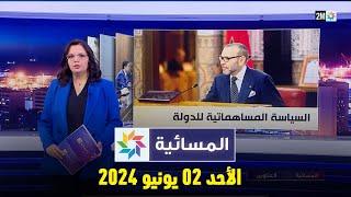 المسائية  الأحد 02 يونيو 2024