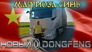 Не хочу плавиться Новый Dongfeng $1403