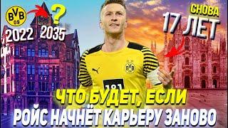 ЧТО БУДЕТ ЕСЛИ РОЙС НАЧНЁТ СВОЮ КАРЬЕРУ ИГРОКА ЗАНОВО ПРЯМО СЕЙЧАС  FIFA 22 ПЕРЕЗАГРУЗКА