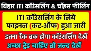 Bihar ITI मे कितना Rank तक Counselling होगाbihar iti counselling kaise kare 2024iti choice filling