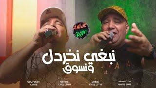 Cheb Lotfi Ft. Manini 2023  Nebghi Nkhardl W Nsog - نبغي نخردل ونسوق  Exclusive Music Video