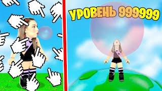 САМЫЙ ОГРОМНЫЙ ПУЗЫРЬ из ЖВАЧКИ в ROBLOX  