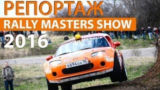 Отчет Rally Masters Show 2016 - Mazda MX-5 CUP