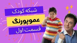 شبکه کودک عموپورنگ قسمت اول سه قلو ها