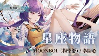 MOONBOI（楊望舒） 李開心 - 星座物語  別好奇爲什麽 想對妳了解更多  動態歌詞 Lyric Video