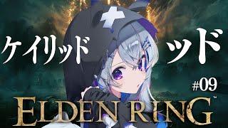 【ELDEN RING】#09 赤獅子城にケイリッド！！初見エルデンリング！！！！【天音かなたホロライブ】