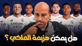 هل يمكن هزيمة ريال مدريد ؟