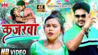 Video - आ गया Vijay ChauhanShilpi Raj का धमाल मचाने वाला गाना - Kajarawa - Shilpi Raj Bhojpuri Song