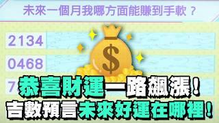 【命運占卜】恭喜財運一路飆漲！吉數預言未來好運在哪裡！【好能立EX CARE】