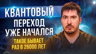 КВАНТОВЫЙ ПЕРЕХОД всего человечества Скрытое послание о котором МОЛЧАТ