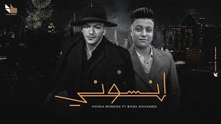 Houda Bondok Ft. Bouda Mohamed - Ensony  video lyrics   حودة بندق و بوده محمد - إنسوني