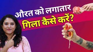 उसको लगातार गिला कैसे करें?  ritus corner