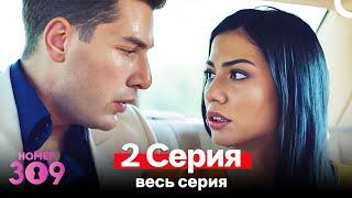 Номер 309 Турецкий Сериал 2 Серия Russian Dubbed