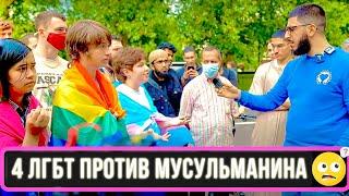 Диспут 4 ЛГБТ против МУСУЛЬМАНИНА  ЗАГНАЛ В ТУПИК СВОИМ ВОПРОСОМ