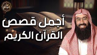 بث مباشر  قصص من كتاب الله يرويها الشيخ العوضي باسلوبه  دروس وعبرمن آيات الذكر الحكيم