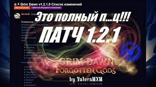 Патч 1.2.1 Полный разбор анонса Grim Dawn что курят разрабы? Обязательно смотреть ВСЕМ