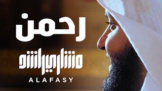 رحمن يا رحمن  مشاري راشد العفاسي Rahman Nashid Mishary Alafasy