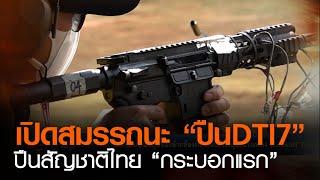 เปิดสมรรถนะ “ปืนDTI7” ปืนสัญชาติไทย “กระบอกแรก”  TNN ข่าวดึก  03 มี.ค. 64