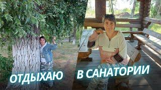 Отдых и лечение в санаторииМойылдыКазахстан#жизньвдеревне