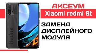 Замена экрана на xiaomi redmi 9t