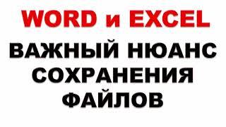 Word Excel.  Как правильно сохранять файлы