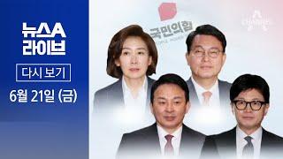 다시보기 판 커진 與 전당대회…당권주자들 尹에 ‘출마 신고’ │ 2024년 6월 21일 뉴스A 라이브