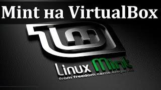 Установка Linux Mint на VirtualBox