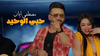 مصطفى ايان - انت حبي الوحيد  Mustafa Ayan - Hobbi El Wahid Official Music Video 2023