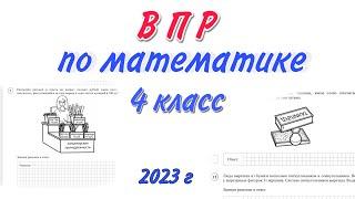 ВПР 2023 МАТЕМАТИКА  4 КЛАСС  2023  решаем ВПР новый вариант