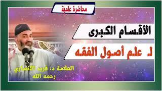 الأقسـام الكبـرى لـ  علم أصول الفـقـه  الدكتور فريد الأنصاري  رحمه الله  DrFarid Alansari