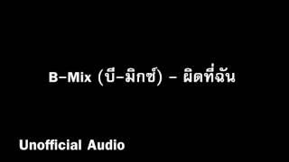 ผิดที่ฉัน - B-Mix   audio