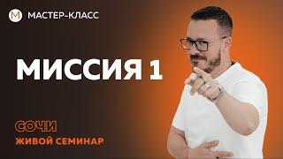 Миссия 1