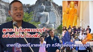 นายกเศรษฐา เยือนสุพรรณบุรี ท่านพูดถึงสุพรรณฯ อย่างไรบ้าง