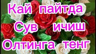 Сувни качон ичсангиз олтин билан тенг булади